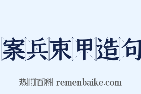 案兵束甲造句是什么意思的图片